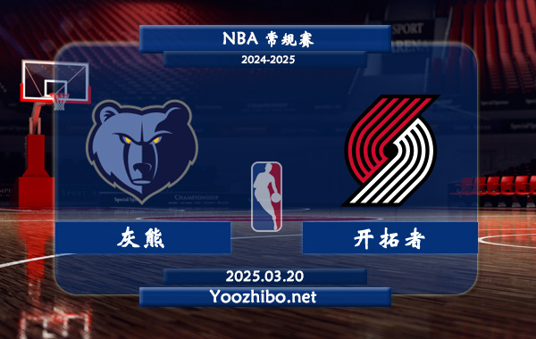 灰熊vs開拓者直播前瞻分析