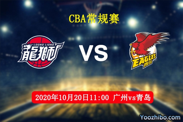 CBA常規賽 廣州vs青島直播前瞻
