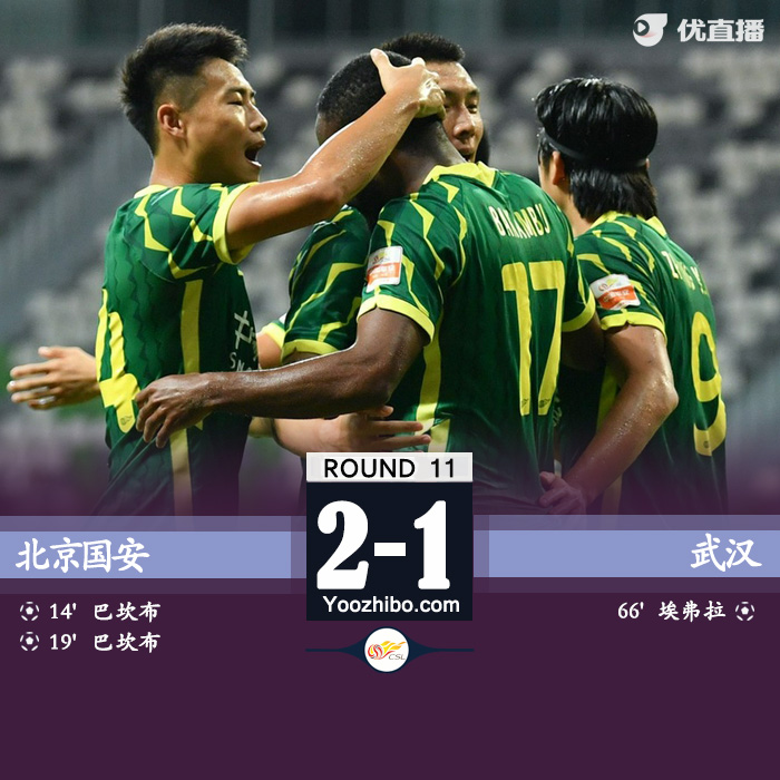 北京國安2-1武漢 巴坎布兩球+失單刀埃弗拉破門