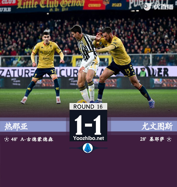 熱那亞vs尤文圖斯