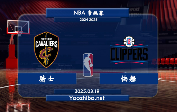 騎士vs快船直播前瞻分析