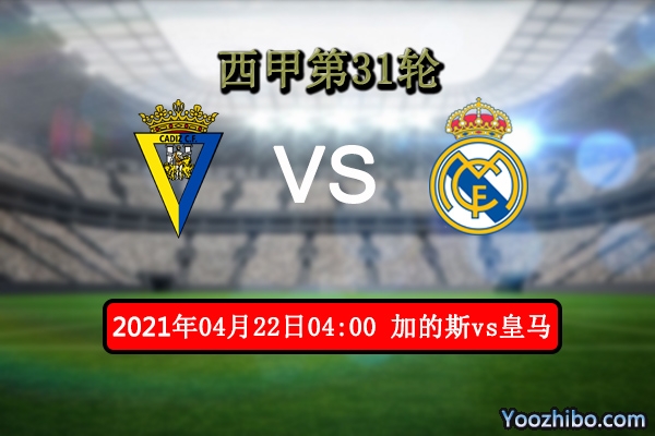 加的斯vs皇馬賽事前瞻