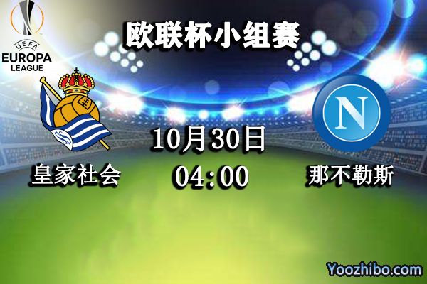 皇家社會vs那不勒斯賽事前瞻