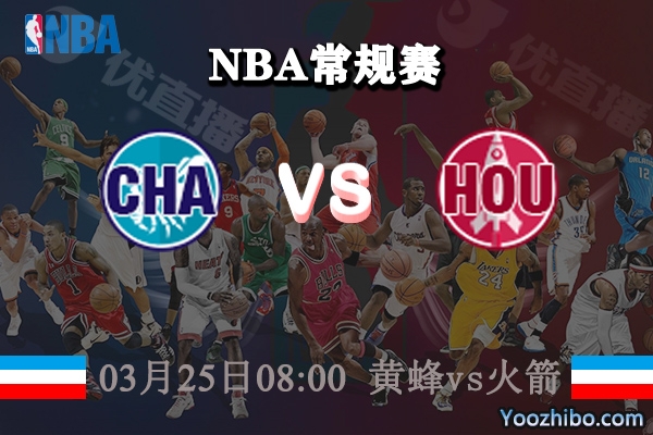 黃蜂vs火箭直播前瞻