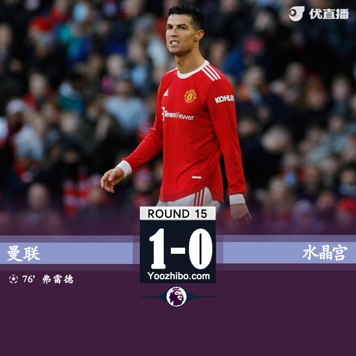 曼聯1-0水晶宮 弗雷德世界波朗尼克首戰告捷
