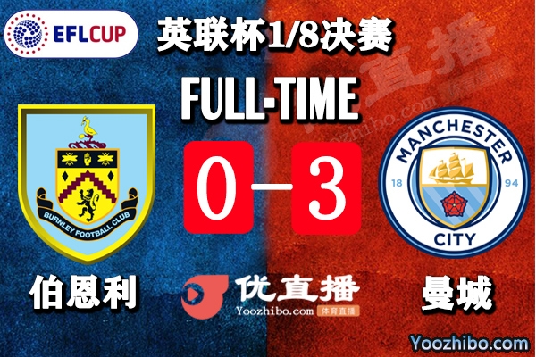 曼城3-0伯恩利進8強