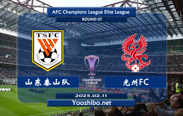 山東泰山隊vs光州FC賽事前瞻分析
