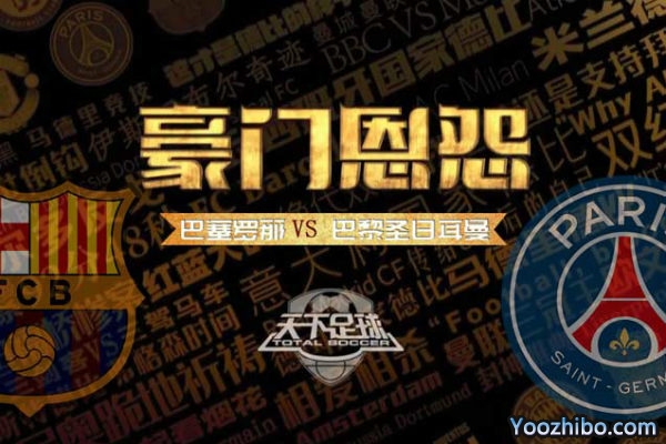 天下足球-豪門恩怨：巴薩VS巴黎