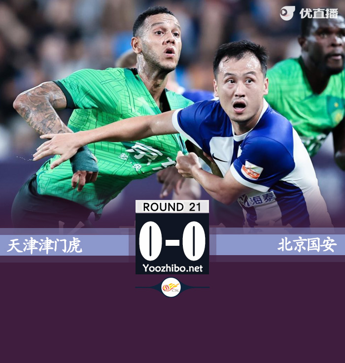 天津津門虎隊vs北京國安隊