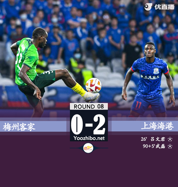 梅州客家隊vs上海海港隊