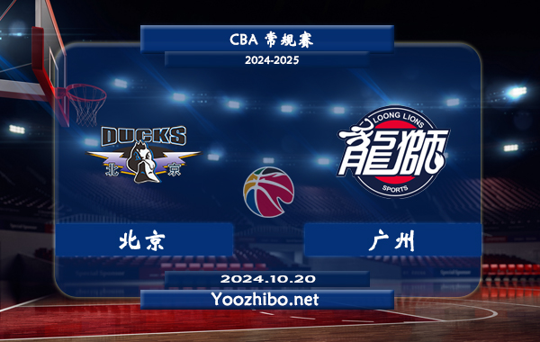 北京vs廣州直播前瞻分析