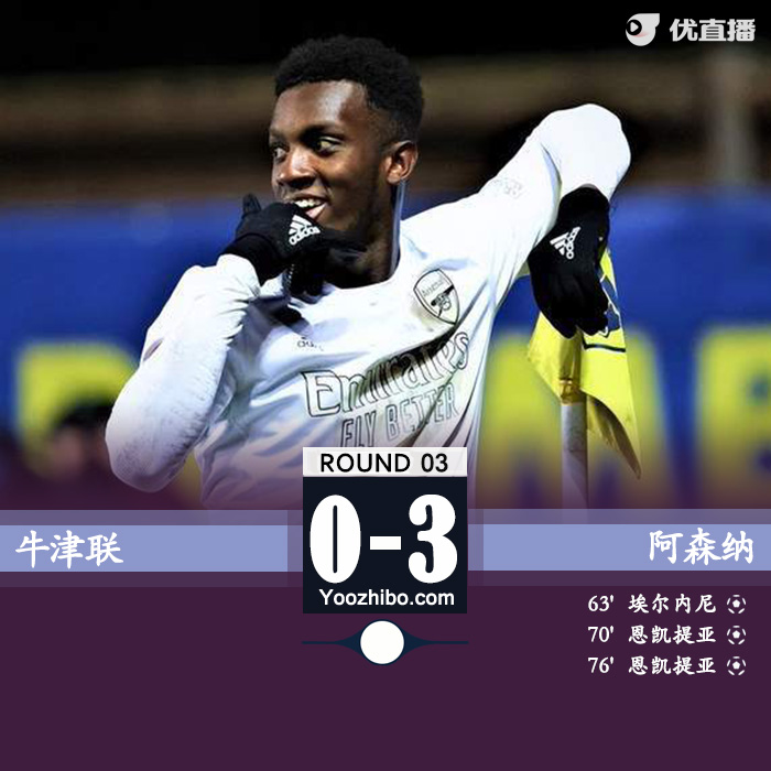 阿森納3-0擊敗牛津聯