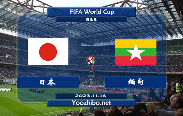 日本vs緬甸賽事前瞻分析