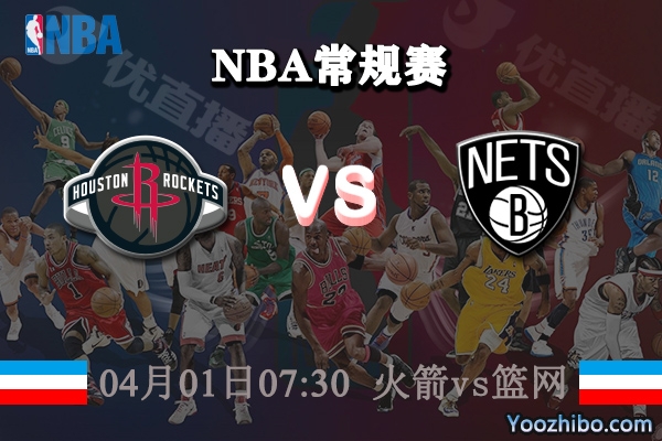 火箭vs籃網直播前瞻