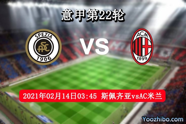 斯佩齊亞vsAC米蘭賽事前瞻