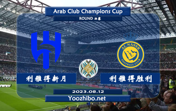利雅得新月vs利雅得勝利賽事前瞻分析