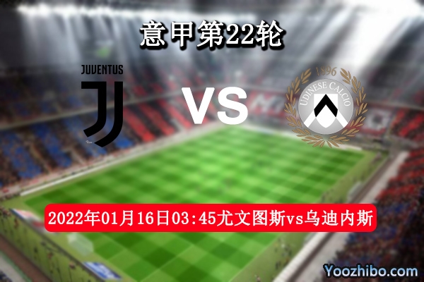 尤文圖斯vs烏迪內斯賽事前瞻