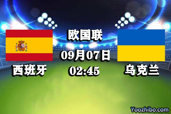 西班牙vs烏克蘭賽事前瞻