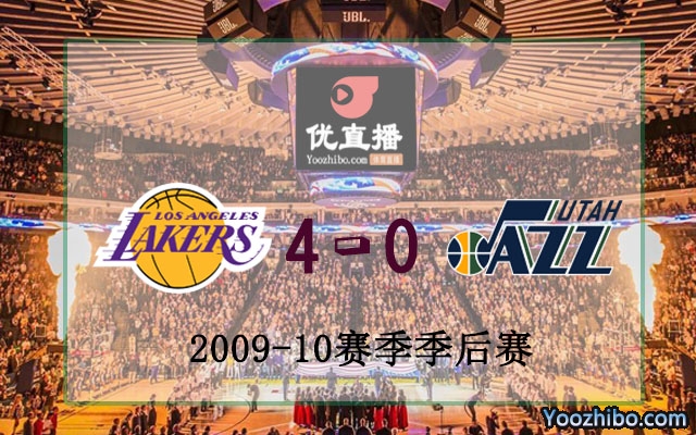 2010年NBA西部半決賽湖人vs爵士全部錄像