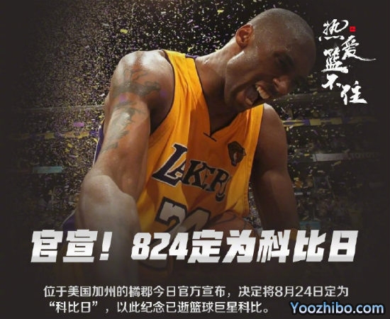 8月24日被定為“<a href=/mingxingqiuyuan/lanqiubs/120.html target=_blank class=infotextkey>科比</a>日”