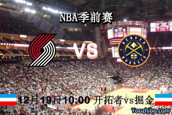 NBA季前賽 開拓者vs掘金直播前瞻