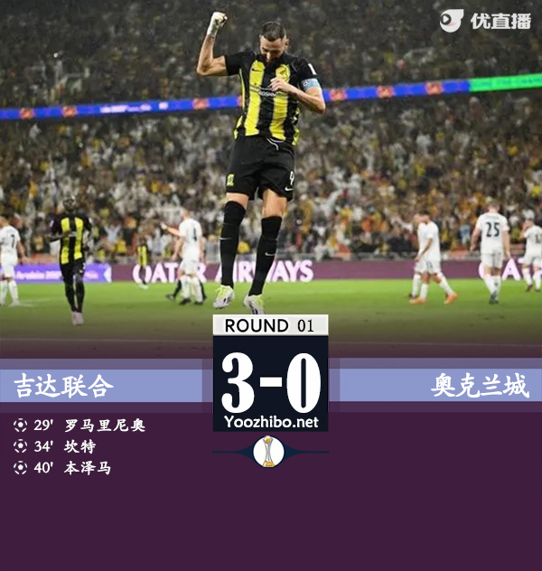 吉達聯合vs奧克蘭城