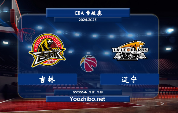 吉林vs遼寧直播前瞻分析