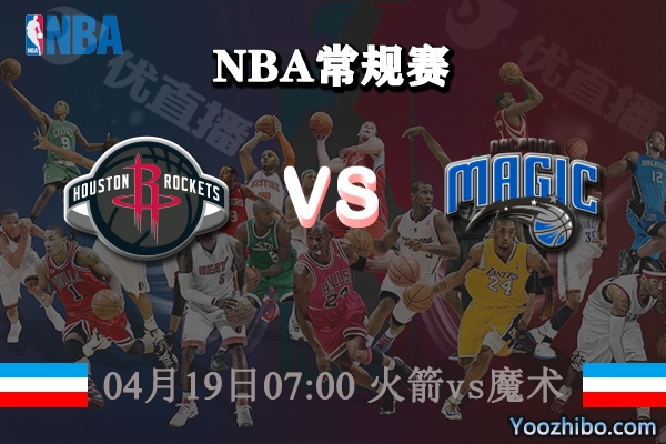 火箭vs魔術直播前瞻