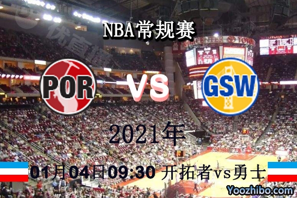 開拓者vs勇士直播前瞻