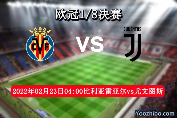 比利亞雷亞爾vs尤文圖斯賽事前瞻