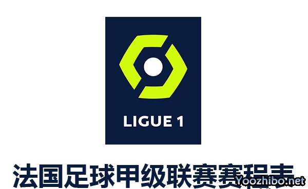 2022-2023賽季法國足球甲級聯賽賽程表一覽