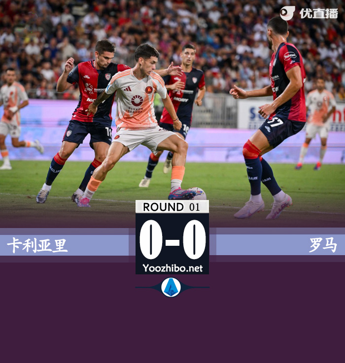 卡利亞里vs羅馬