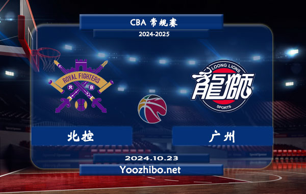 北控vs廣州直播前瞻分析