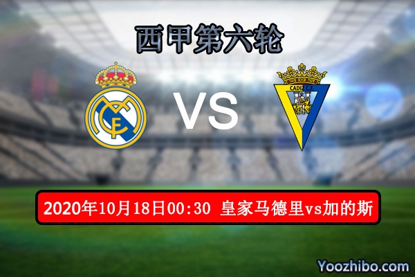 皇馬vs加的斯賽事前瞻