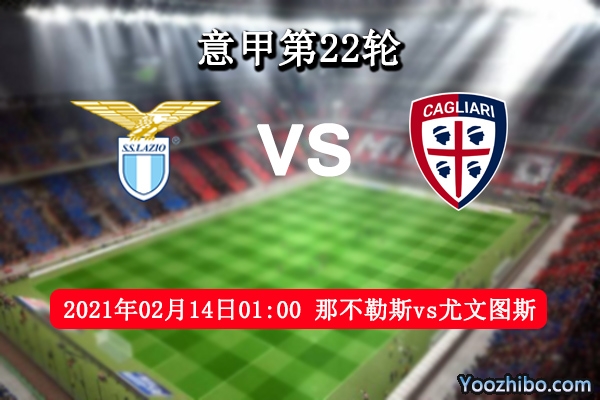 那不勒斯vs尤文圖斯賽事前瞻
