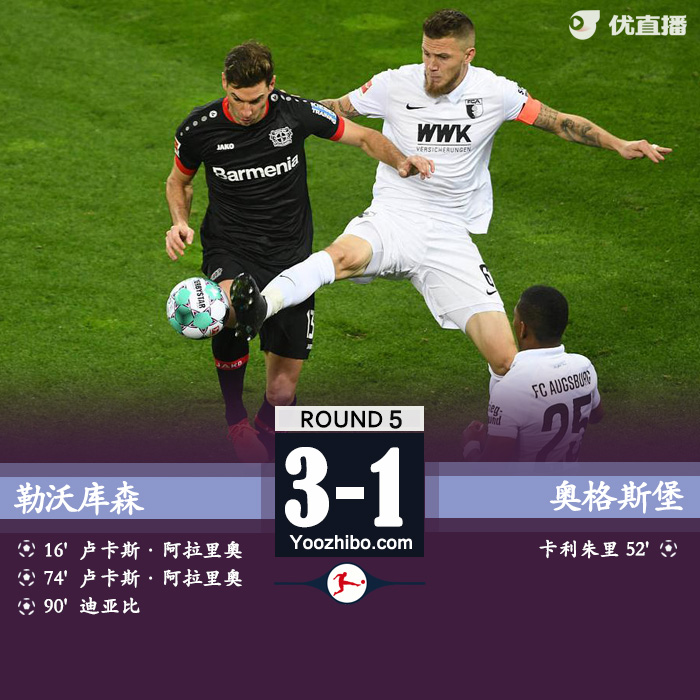 勒沃庫森3-1奧格斯堡
