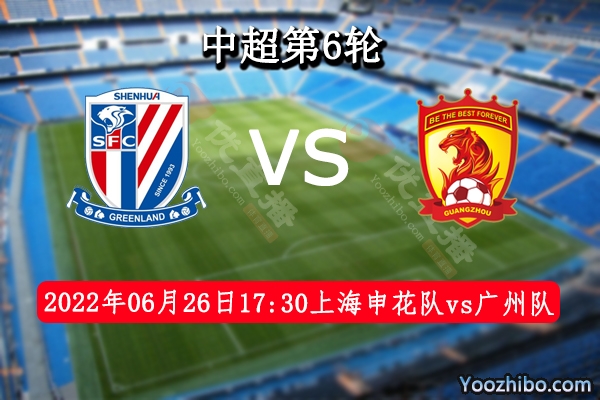 上海申花隊vs廣州隊賽事前瞻