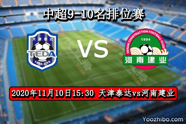天津泰達vs河南建業賽事前瞻