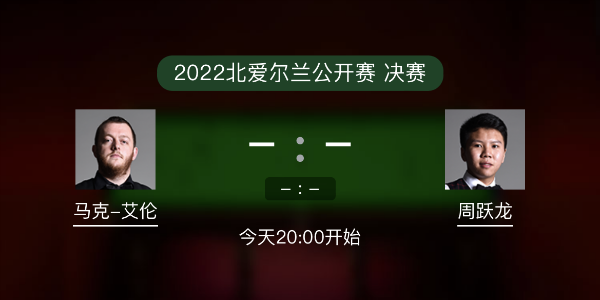 馬克-艾倫vs周躍龍賽事前瞻和交手記錄