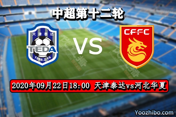 天津泰達vs河北華夏賽事前瞻分析