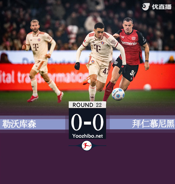 勒沃庫森vs拜仁慕尼黑
