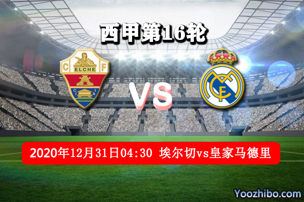 埃爾切vs皇馬賽事前瞻