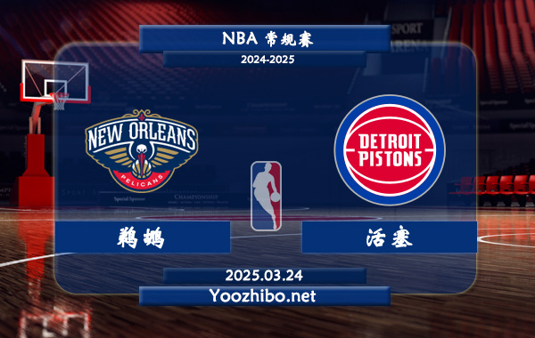 鵜鶘vs活塞直播前瞻分析