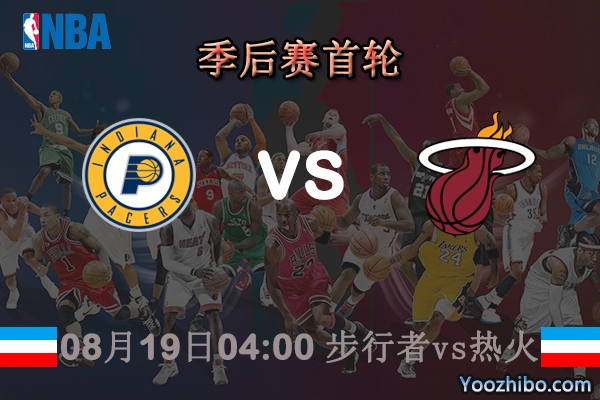 NBA季后賽首輪 步行者vs熱火直播前瞻
