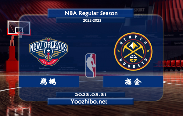 鵜鶘vs掘金直播前瞻分析