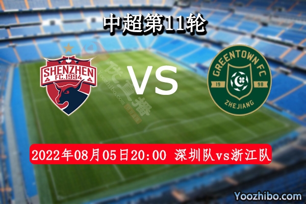 深圳隊vs浙江隊賽事前瞻分析
