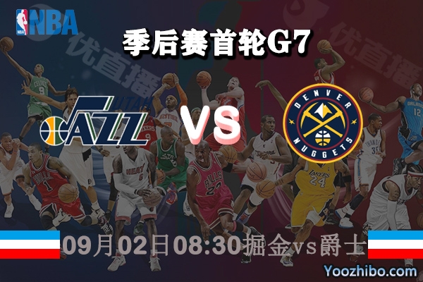 NBA季后賽首輪G7 掘金vs爵士直播前瞻