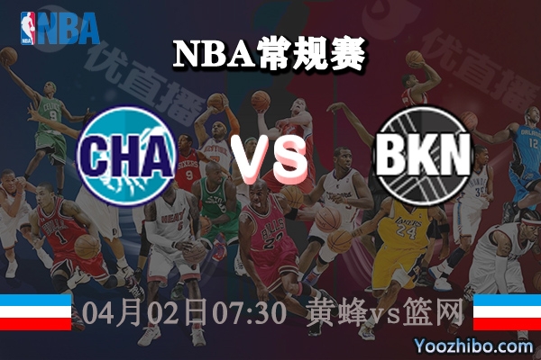 黃蜂vs籃網直播前瞻