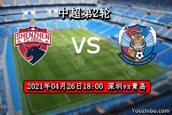 深圳隊vs青島隊賽事前瞻