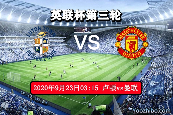 盧頓vs曼聯賽事前瞻分析